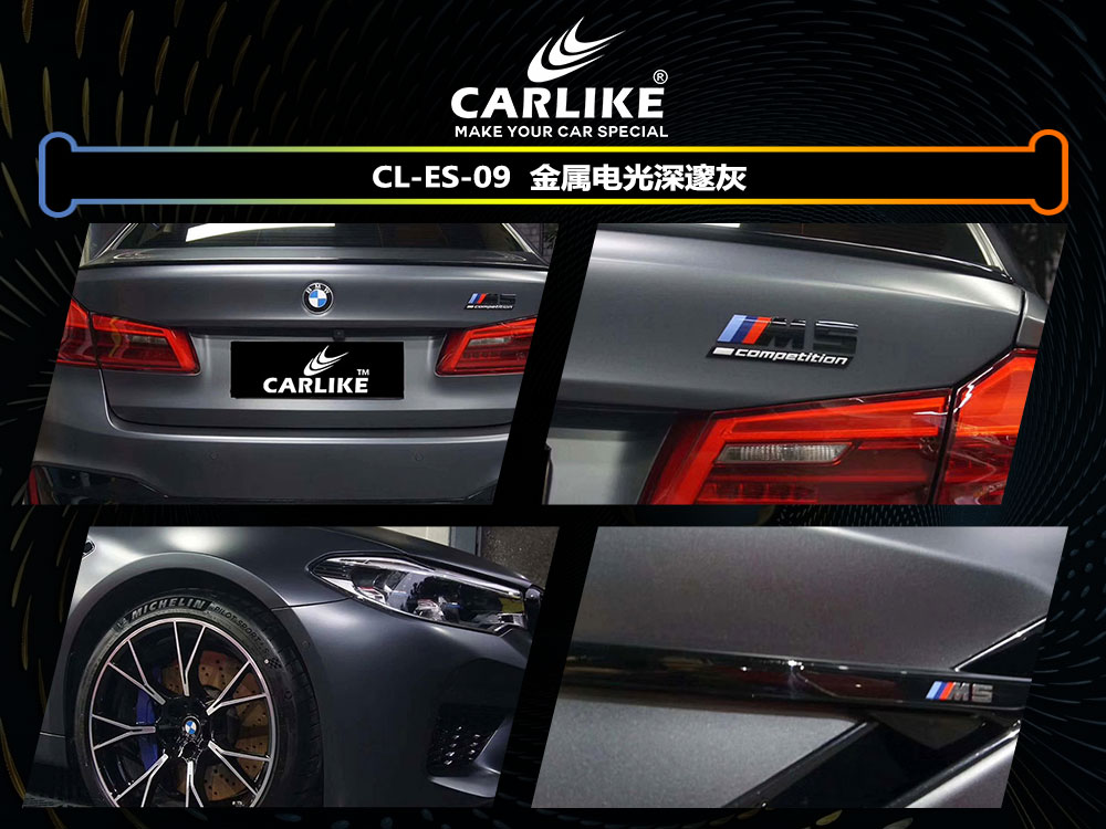 CARLIKE卡莱克™CL-ES-09宝马金属电光深邃灰全车贴膜