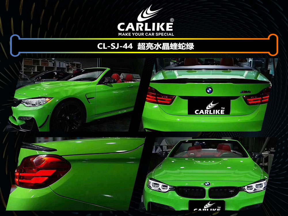 CARLIKE卡莱克™CL-SJ-44宝马超亮水晶蝰蛇绿全车贴膜