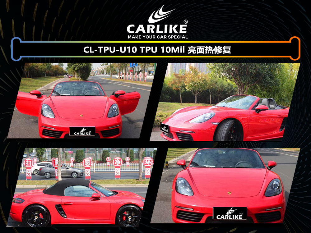 CARLIKE卡莱克™CL-TPU-U10保时捷TPU10Mil亮面热修复汽车保护膜