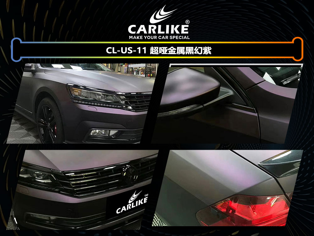 CARLIKE卡莱克™CL-US-11大众超哑金属黑幻紫全车贴膜