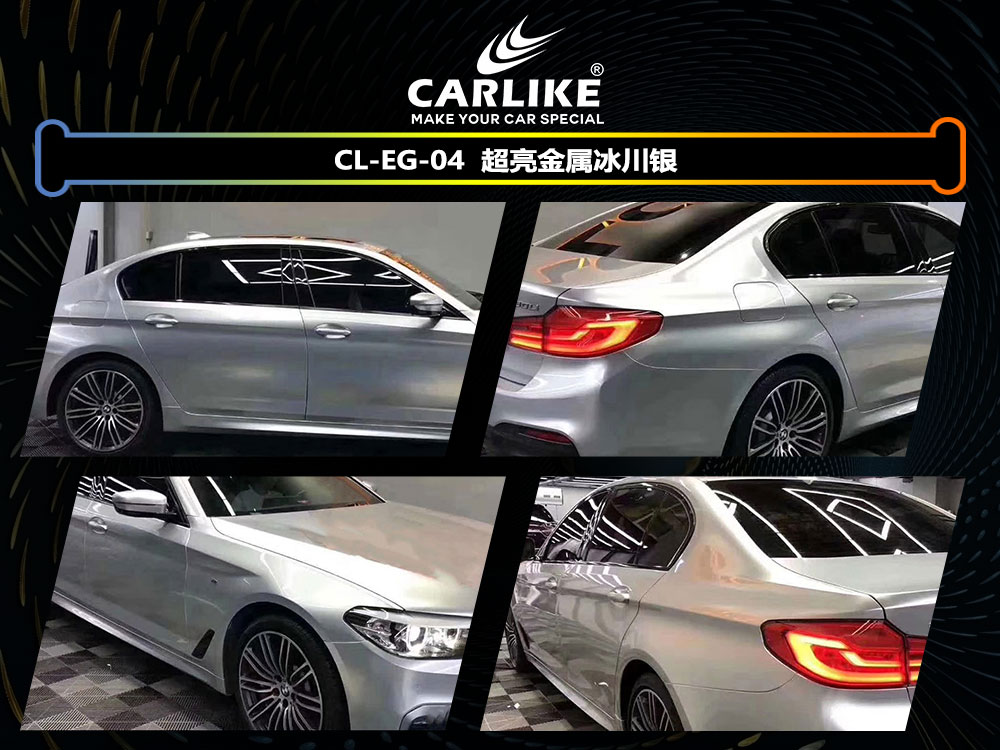 CARLIKE卡莱克™CL-EG-04宝马超亮金属冰川银全车贴膜