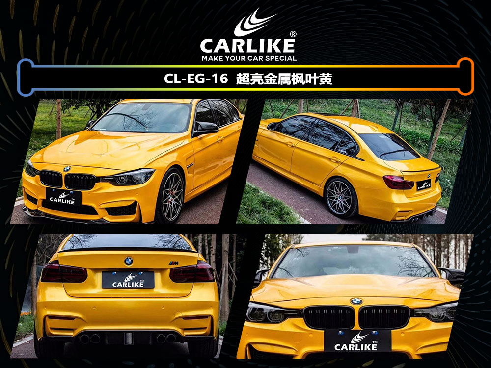 CARLIKE卡莱克™CL-EG-16宝马超亮金属枫叶黄全车贴膜