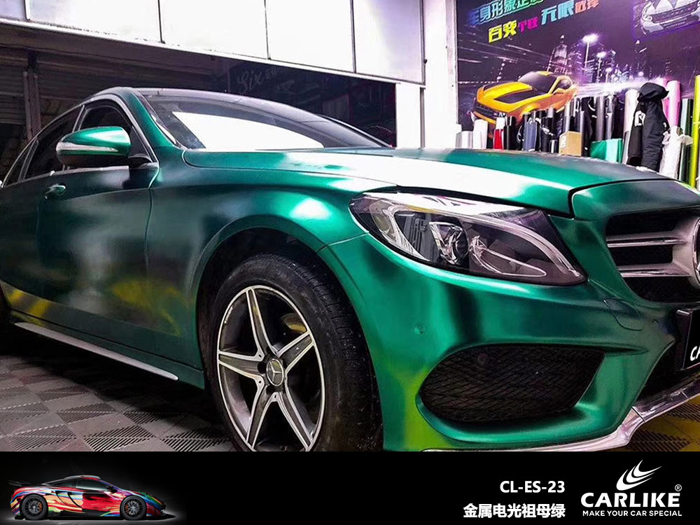 CARLIKE卡莱克™CL-ES-23奔驰金属电光祖母绿全车贴膜