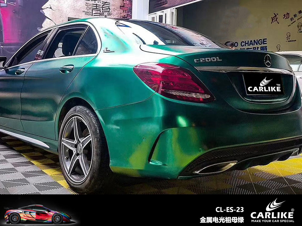 CARLIKE卡莱克™CL-ES-23奔驰金属电光祖母绿全车贴膜