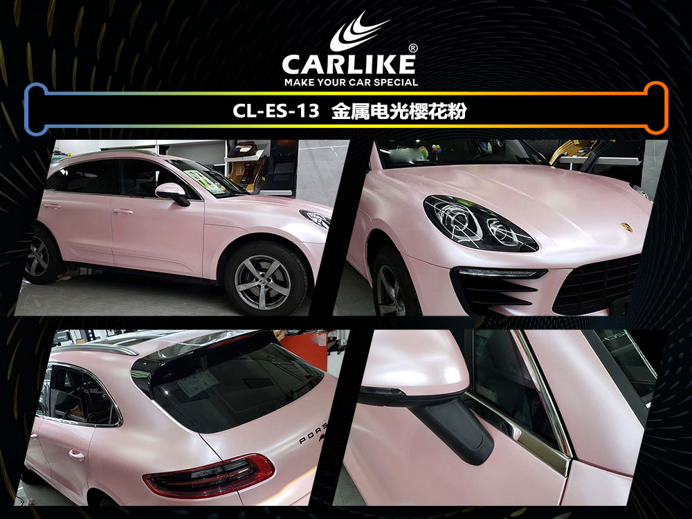 CARLIKE卡莱克™CL-ES-13保时捷金属电光樱花粉全车贴膜