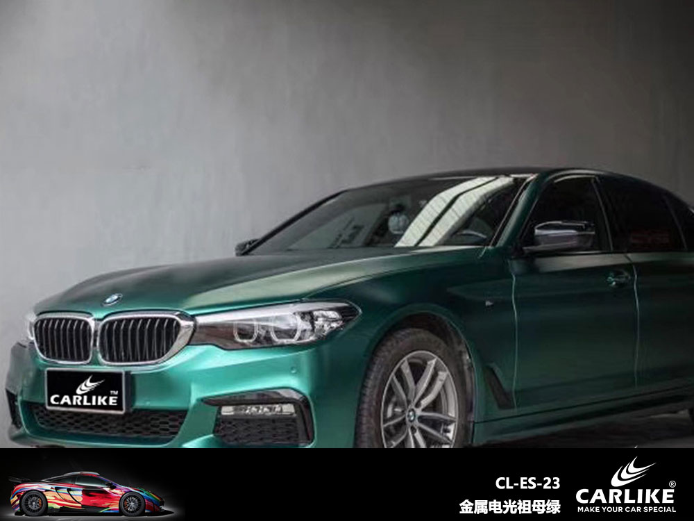 CARLIKE卡莱克™CL-ES-23宝马金属电光祖母绿全车贴膜