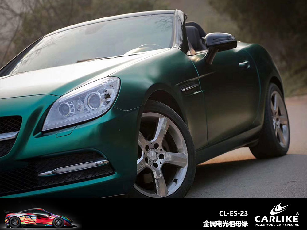 CARLIKE卡莱克™CL-ES-23奔驰金属电光祖母绿全车贴膜