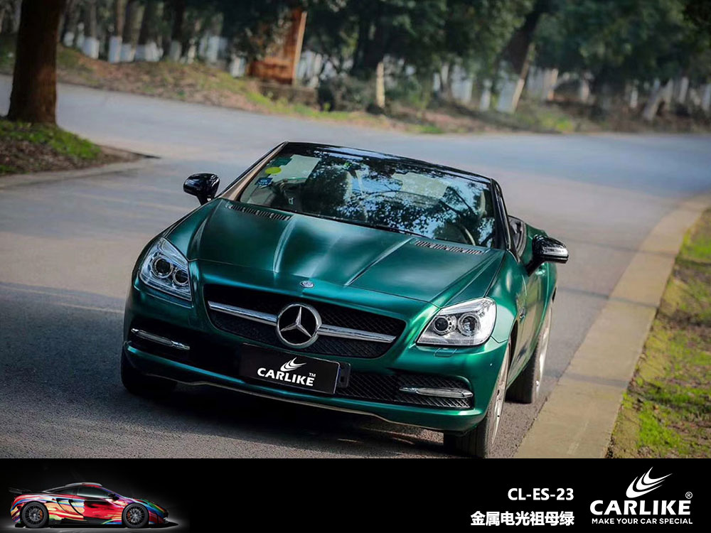 CARLIKE卡莱克™CL-ES-23奔驰金属电光祖母绿全车贴膜