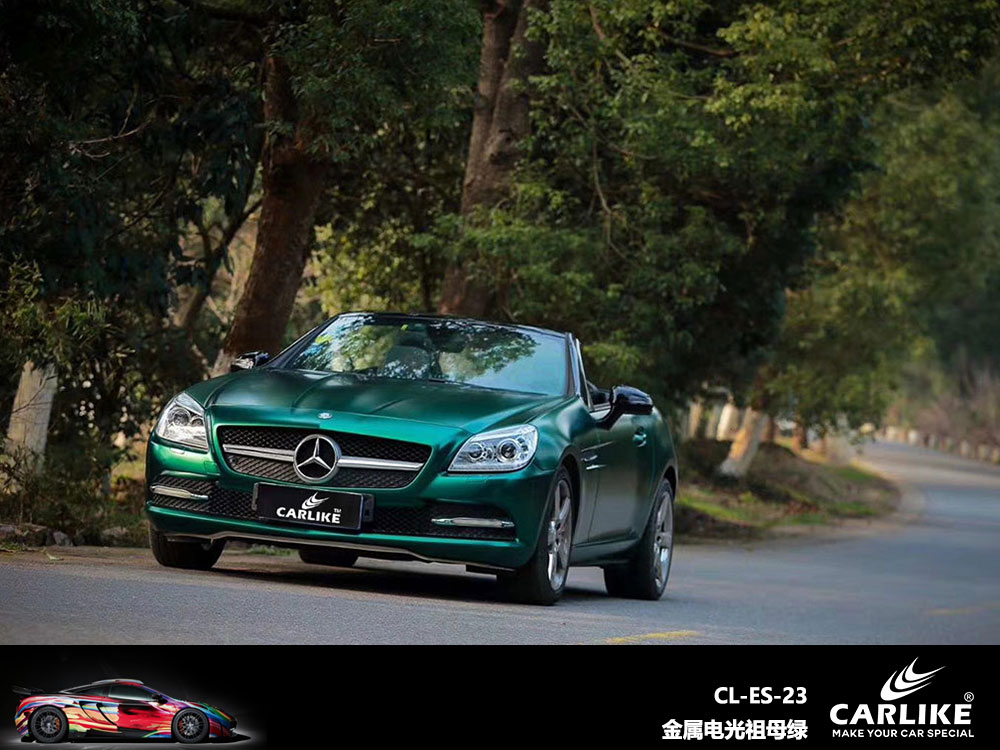 CARLIKE卡莱克™CL-ES-23奔驰金属电光祖母绿全车贴膜
