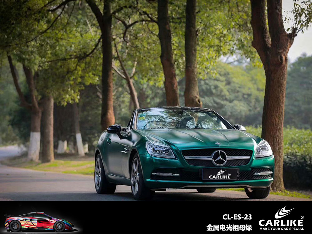 CARLIKE卡莱克™CL-ES-23奔驰金属电光祖母绿全车贴膜