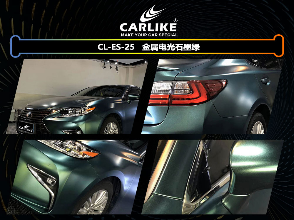 CARLIKE卡莱克™CL-ES-25雷克萨斯金属电光石墨绿全车贴膜