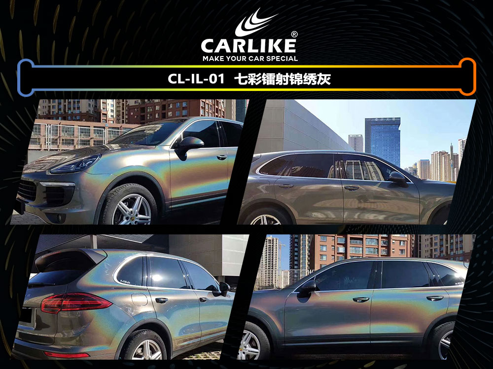 CARLIKE卡莱克™CL-IL-01保时捷七彩镭射锦绣灰全车贴膜