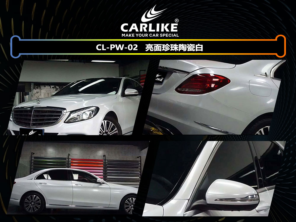 CARLIKE卡莱克™CL-PW-02奔驰亮面珍珠陶瓷白全车贴膜