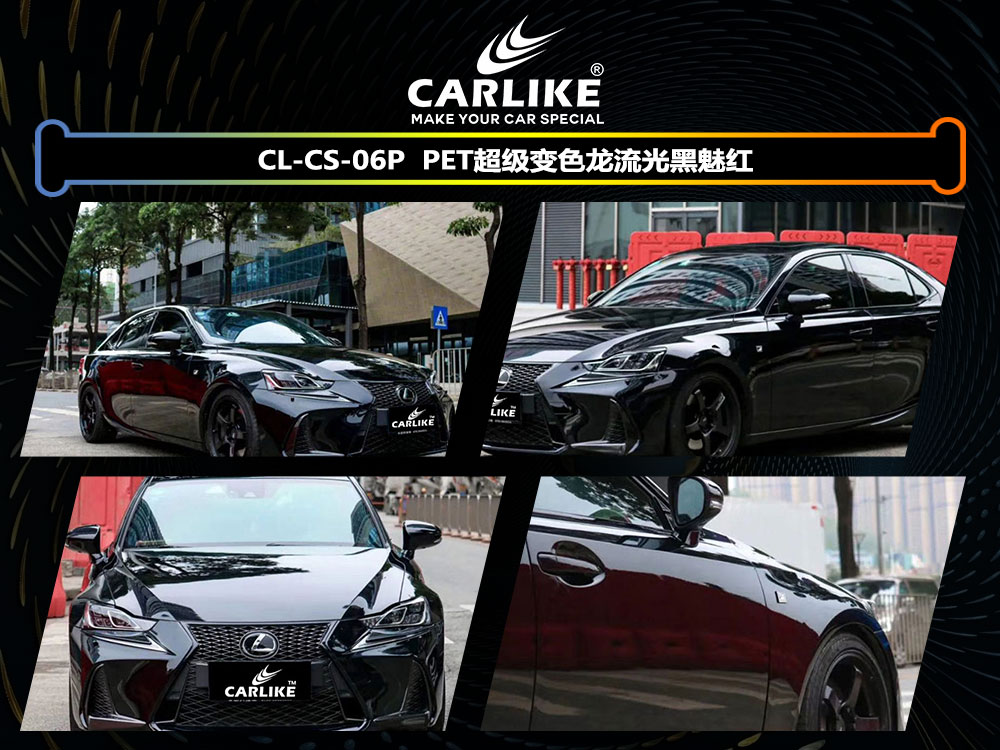 CARLIKE卡莱克™CL-CS-06P雷克萨斯PET超级变色龙流光黑魅红全车贴膜