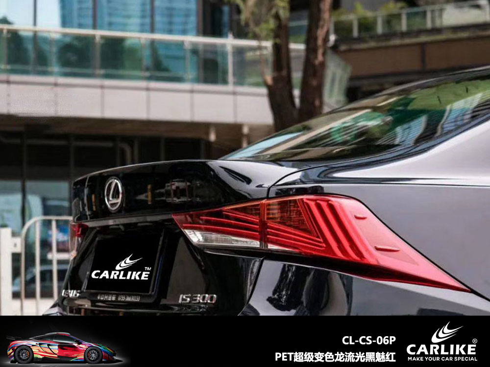 CARLIKE卡莱克™CL-CS-06P雷克萨斯PET超级变色龙流光黑魅红全车贴膜