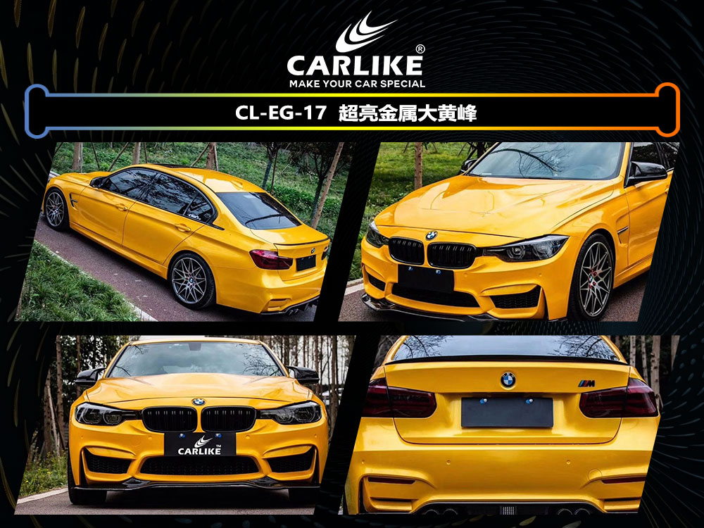 CARLIKE卡莱克™CL-EG-17宝马超亮金属大黄蜂全车改色