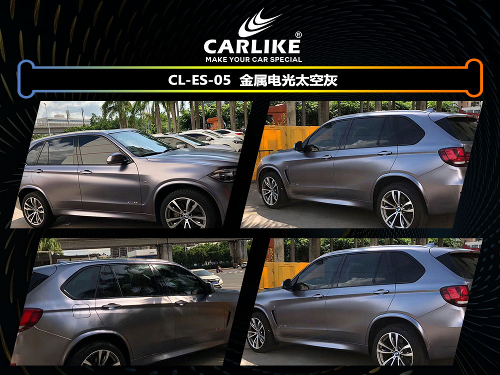 CARLIKE卡莱克™CL-ES-05宝马金属电光太空灰全车贴膜