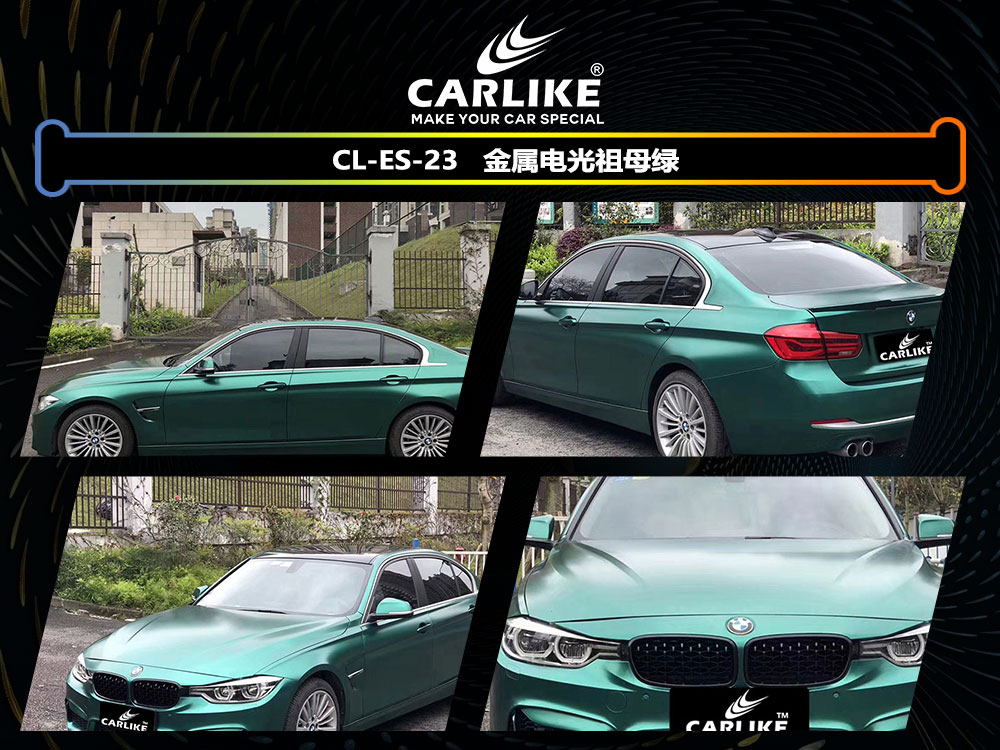 CARLIKE卡莱克™CL-ES-23宝马金属电光祖母绿全车贴膜