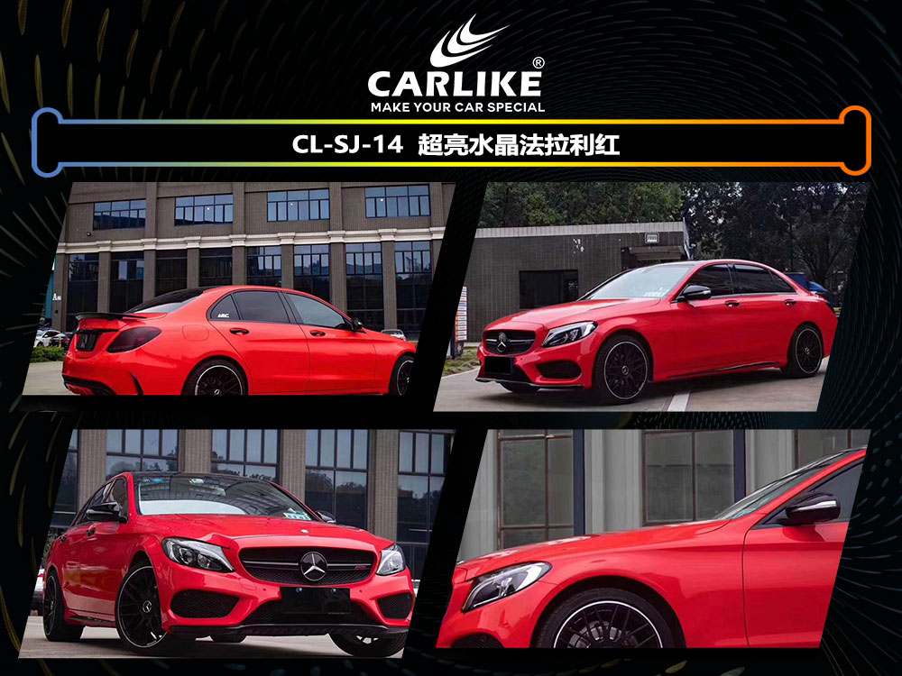 CARLIKE卡莱克™CL-SJ-14奔驰超亮水晶法拉利红全车贴膜