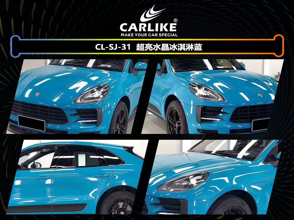 CARLIKE卡莱克™CL-SJ-31保时捷超亮水晶冰淇淋蓝全车贴膜