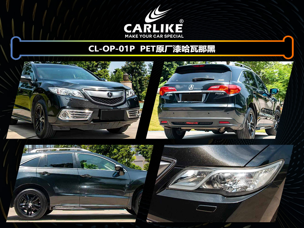 CARLIKE卡莱克™CL-OP-01P讴歌PET原厂漆哈瓦那黑整车贴膜