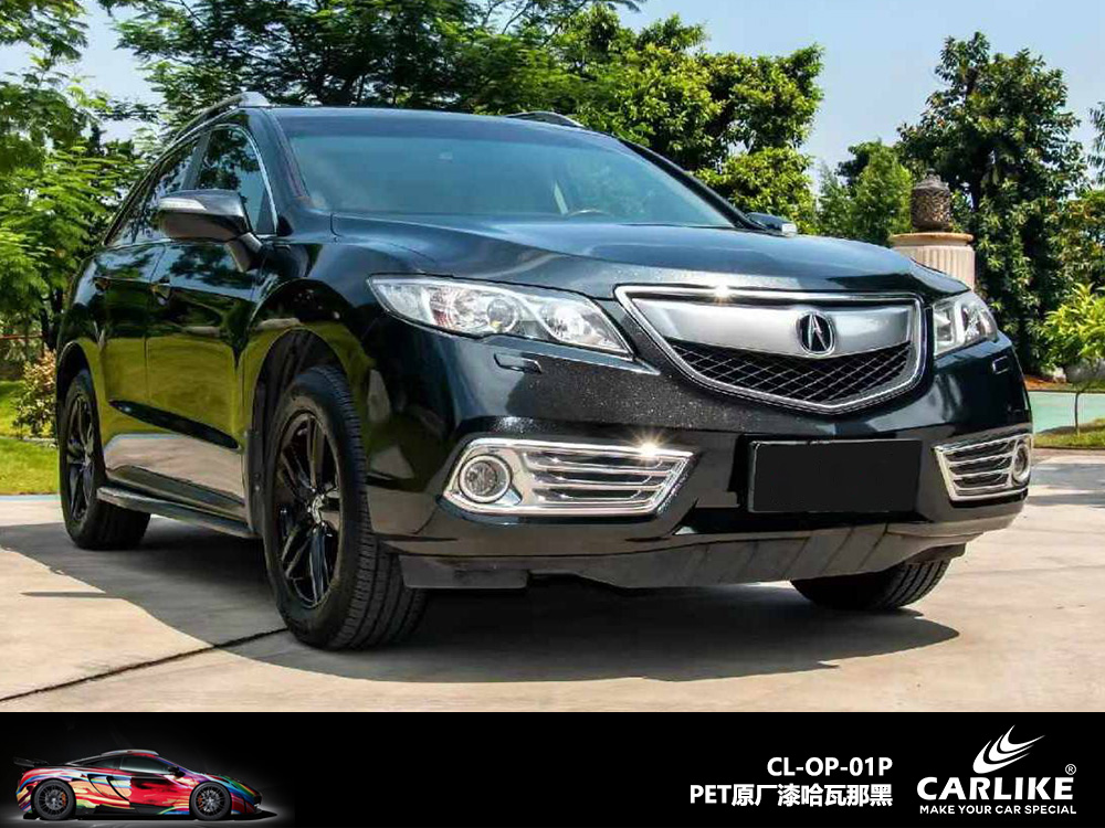 CARLIKE卡莱克™CL-OP-01P讴歌PET原厂漆哈瓦那黑整车贴膜