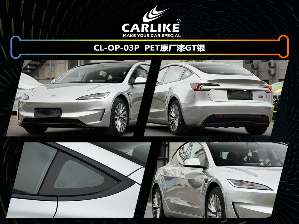 CARLIKE卡莱克™CL-OP-03P特斯拉PET原厂漆GT银整车贴膜