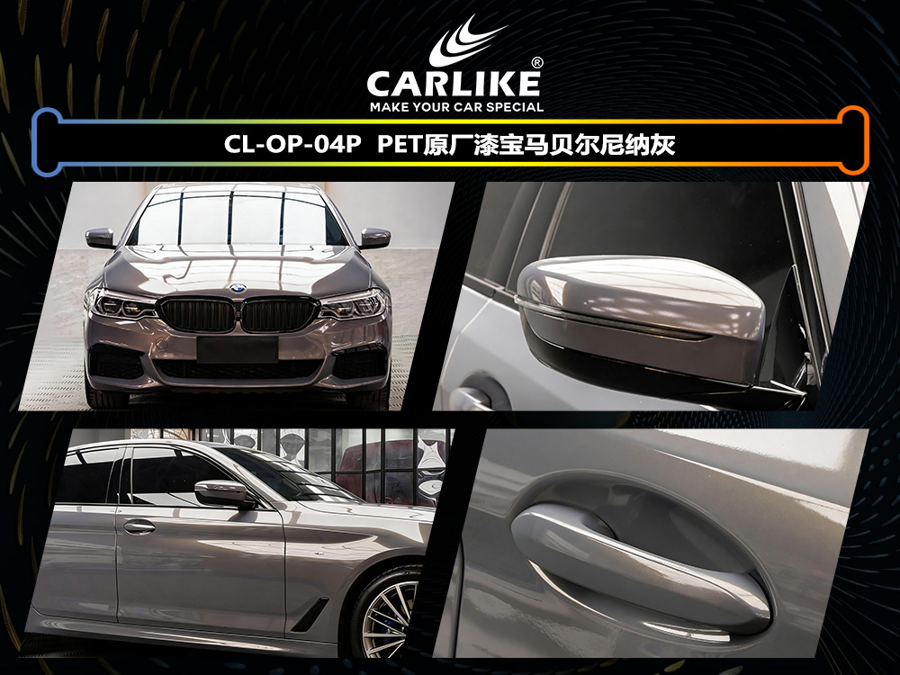 CARLIKE卡莱克™CL-OP-04P宝马PET原厂漆宝马贝尓尼纳灰整车贴膜
