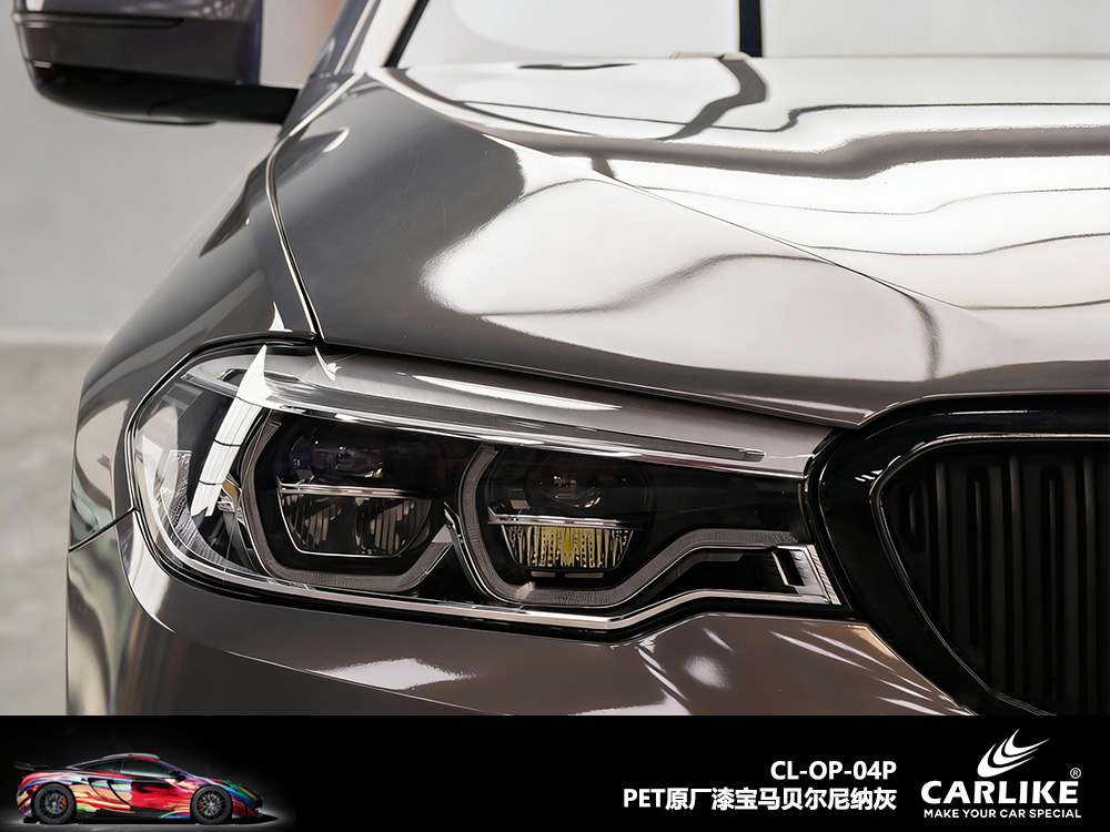 CARLIKE卡莱克™CL-OP-04P宝马PET原厂漆宝马贝尓尼纳灰整车贴膜