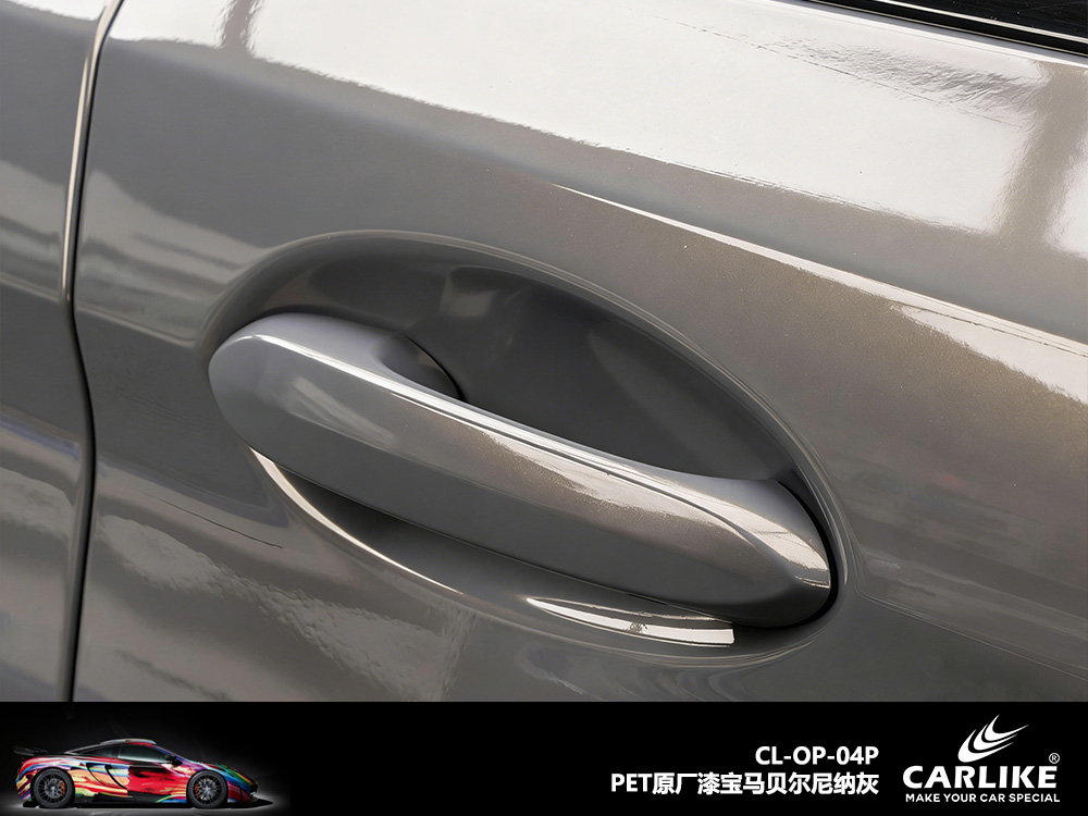 CARLIKE卡莱克™CL-OP-04P宝马PET原厂漆宝马贝尓尼纳灰整车贴膜