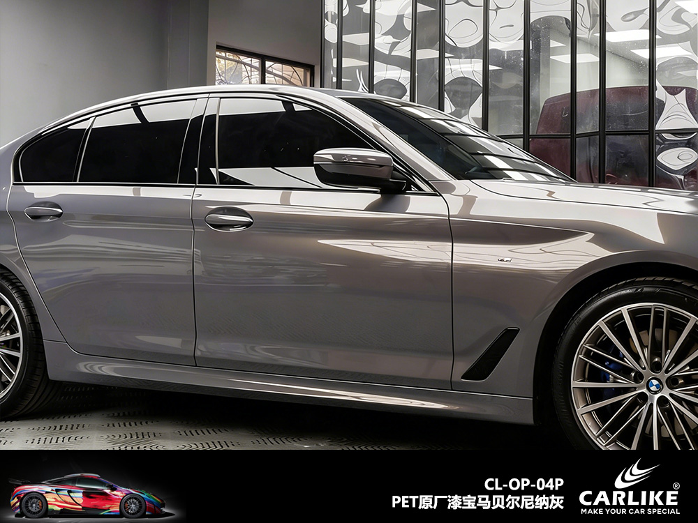 CARLIKE卡莱克™CL-OP-04P宝马PET原厂漆宝马贝尓尼纳灰整车贴膜