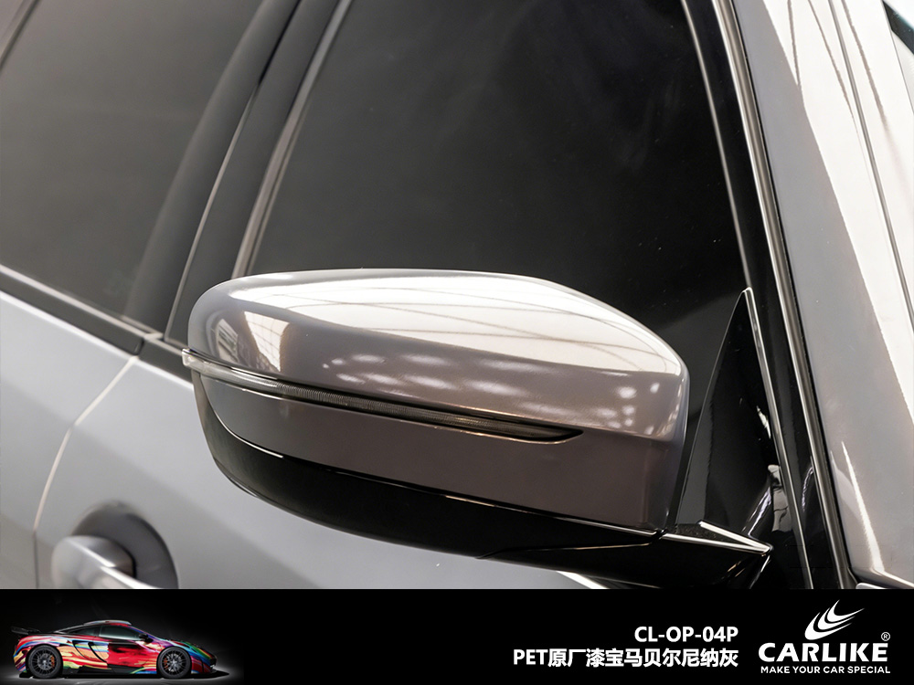 CARLIKE卡莱克™CL-OP-04P宝马PET原厂漆宝马贝尓尼纳灰整车贴膜
