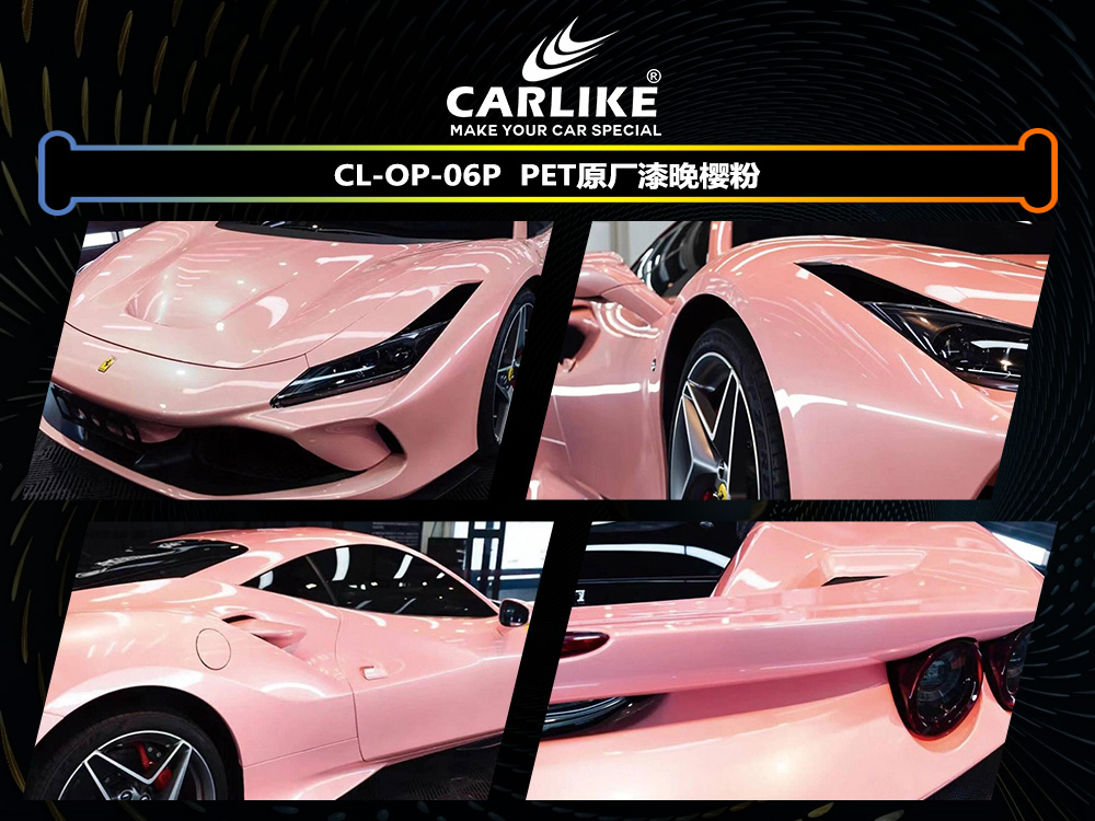 CARLIKE卡莱克™CL-OP-06P法拉利原厂漆晚樱粉整车改色