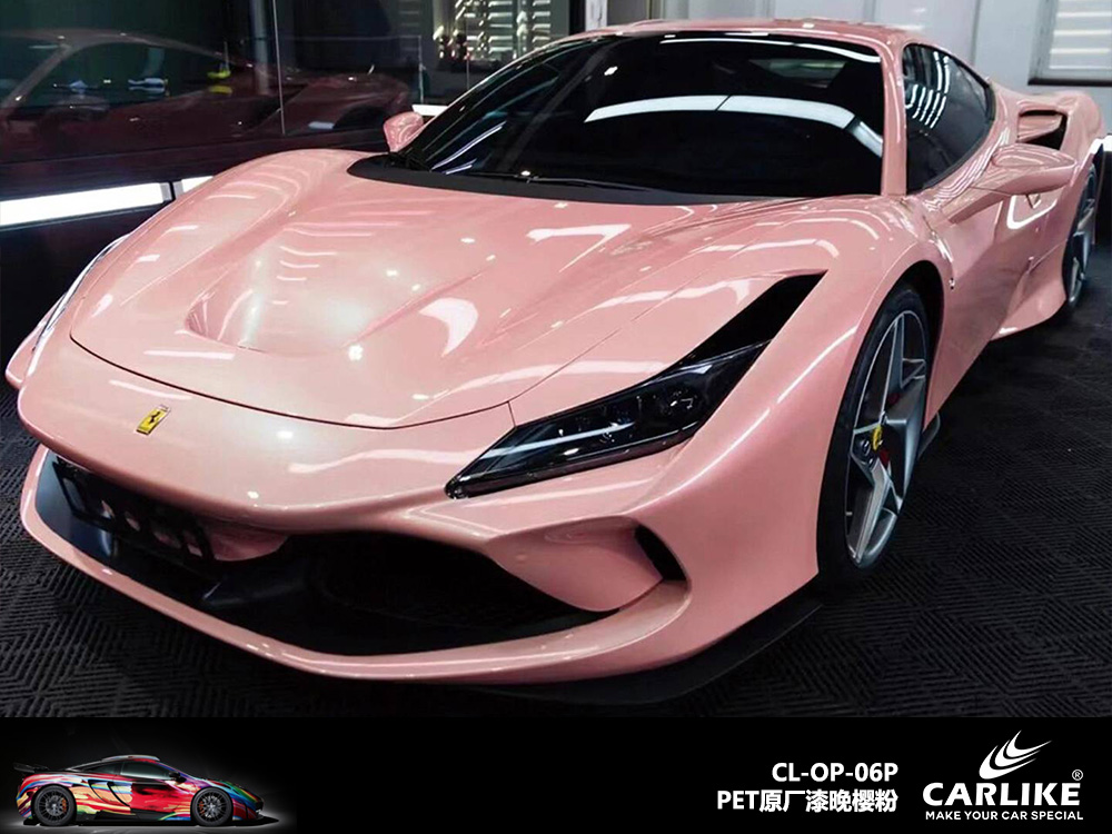 CARLIKE卡莱克™CL-OP-06P法拉利原厂漆晚樱粉整车改色
