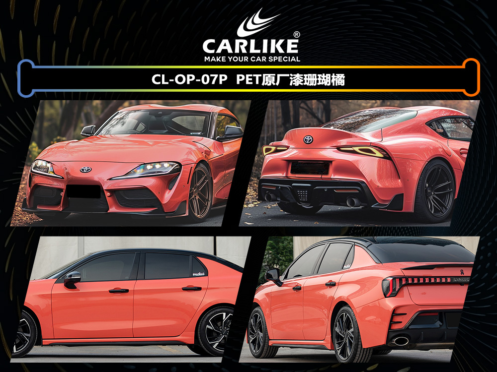 CARLIKE卡莱克™CL-OP-07P原厂漆珊瑚橘整车改色