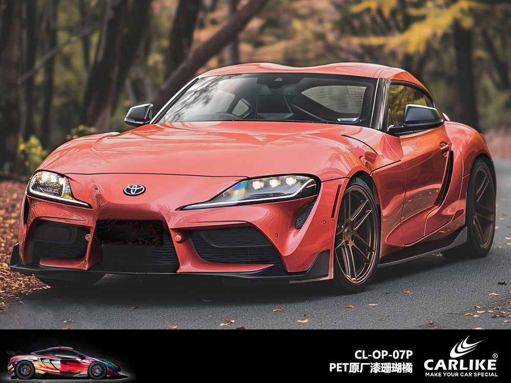 CARLIKE卡莱克™CL-OP-07P原厂漆珊瑚橘整车改色