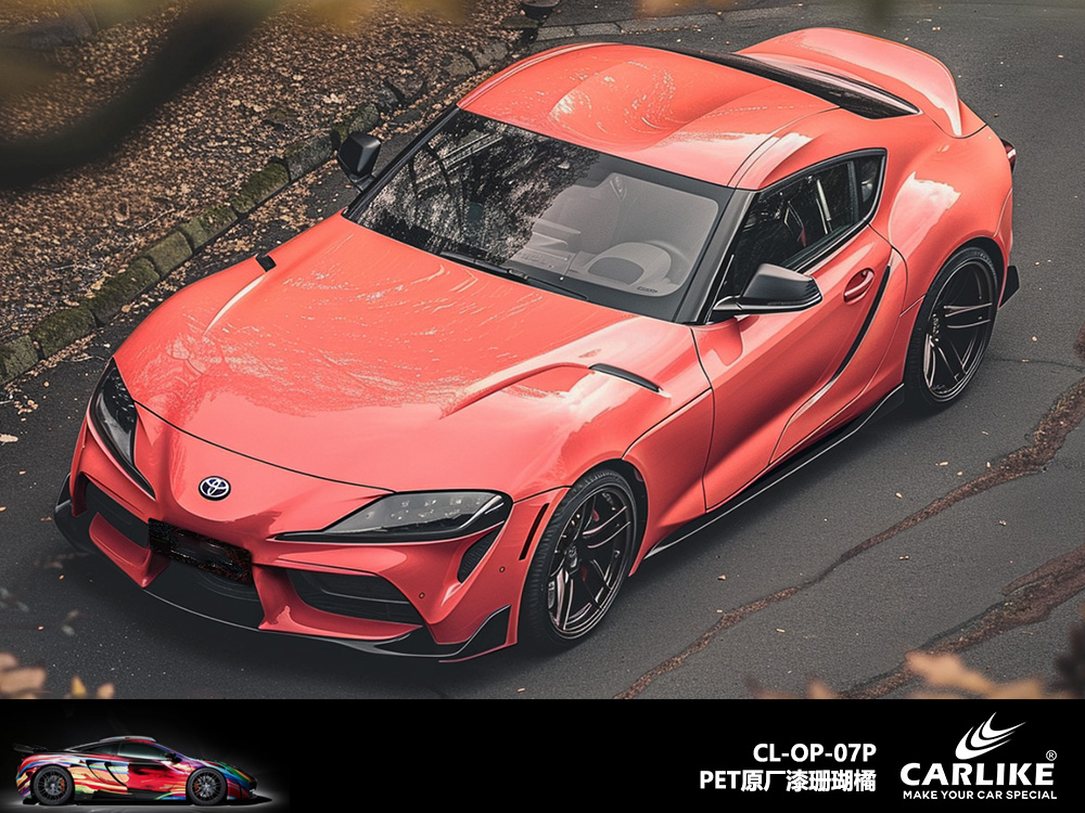 CARLIKE卡莱克™CL-OP-07P原厂漆珊瑚橘整车改色
