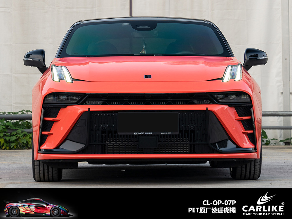 CARLIKE卡莱克™CL-OP-07P原厂漆珊瑚橘整车改色