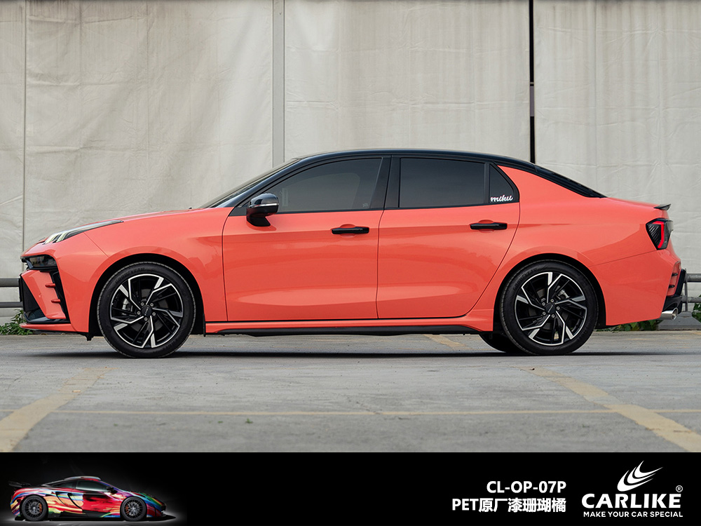 CARLIKE卡莱克™CL-OP-07P原厂漆珊瑚橘整车改色