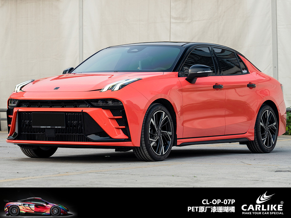 CARLIKE卡莱克™CL-OP-07P原厂漆珊瑚橘整车改色