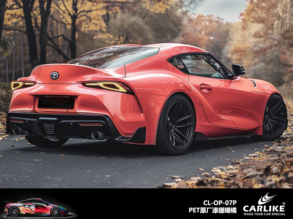 CARLIKE卡莱克™CL-OP-07P原厂漆珊瑚橘整车改色