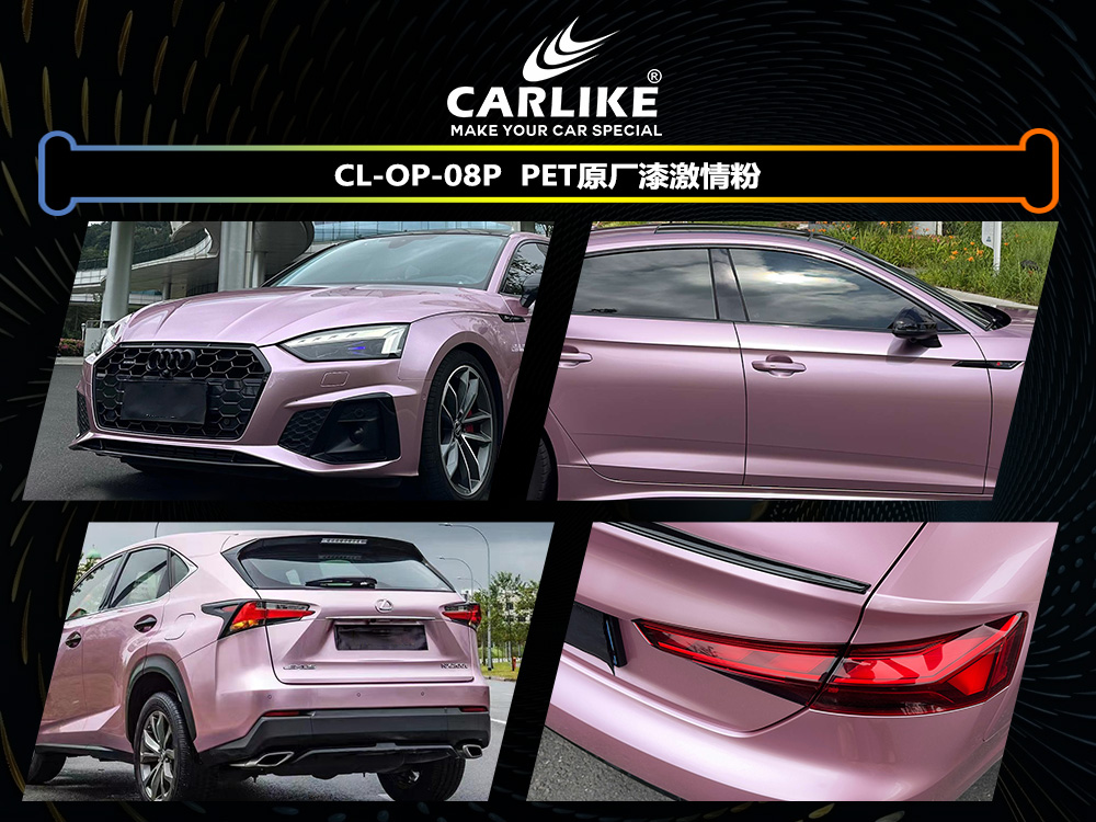 CARLIKE卡莱克™CL-OP-08P原厂漆激情汽车改色