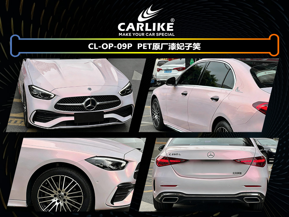 CARLIKE卡莱克™CL-OP-09P奔驰原厂漆妃子笑整车改色