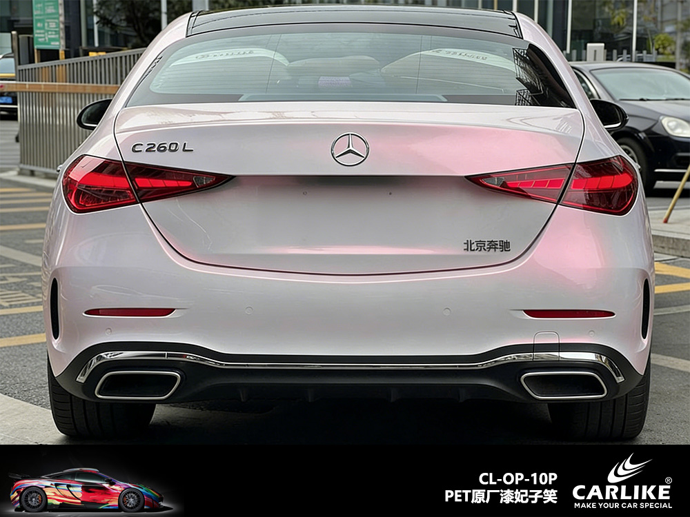 CARLIKE卡莱克™CL-OP-09P奔驰原厂漆妃子笑整车改色