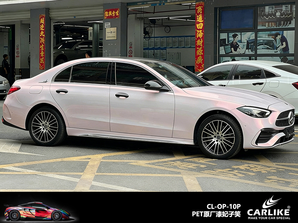 CARLIKE卡莱克™CL-OP-09P奔驰原厂漆妃子笑整车改色