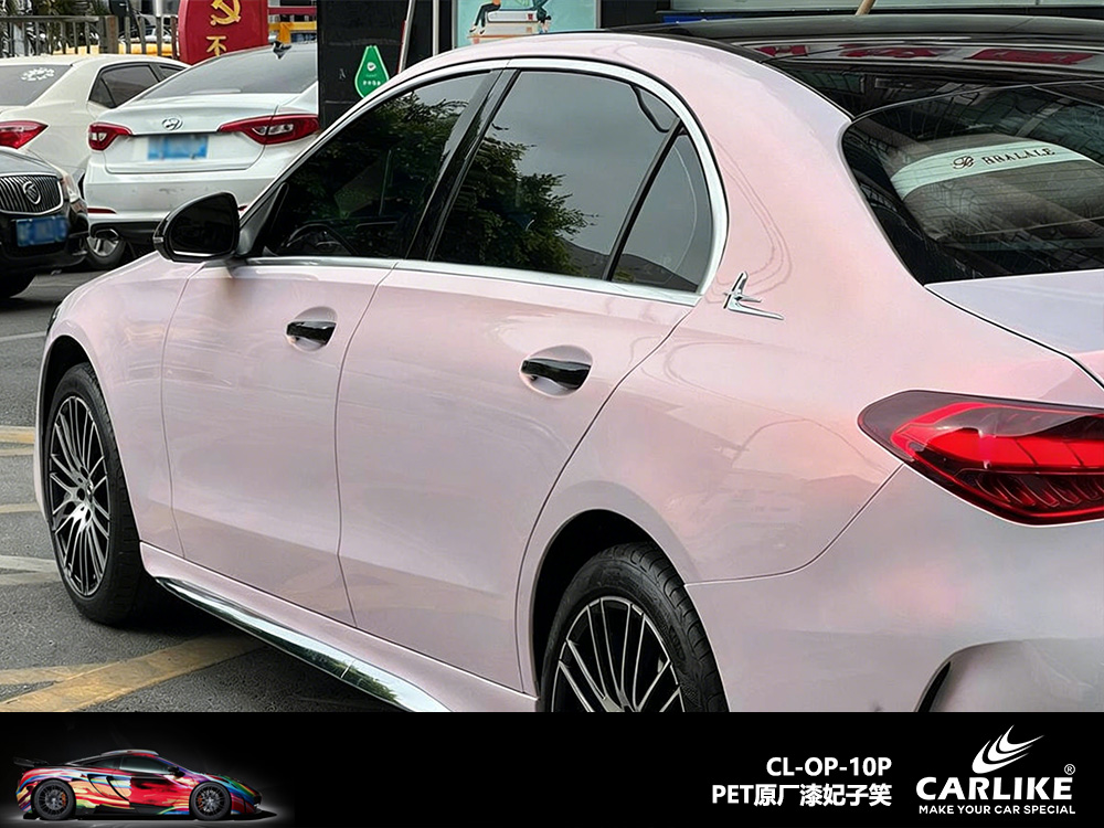 CARLIKE卡莱克™CL-OP-09P奔驰原厂漆妃子笑整车改色