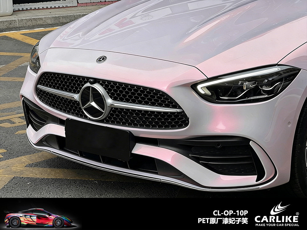 CARLIKE卡莱克™CL-OP-09P奔驰原厂漆妃子笑整车改色