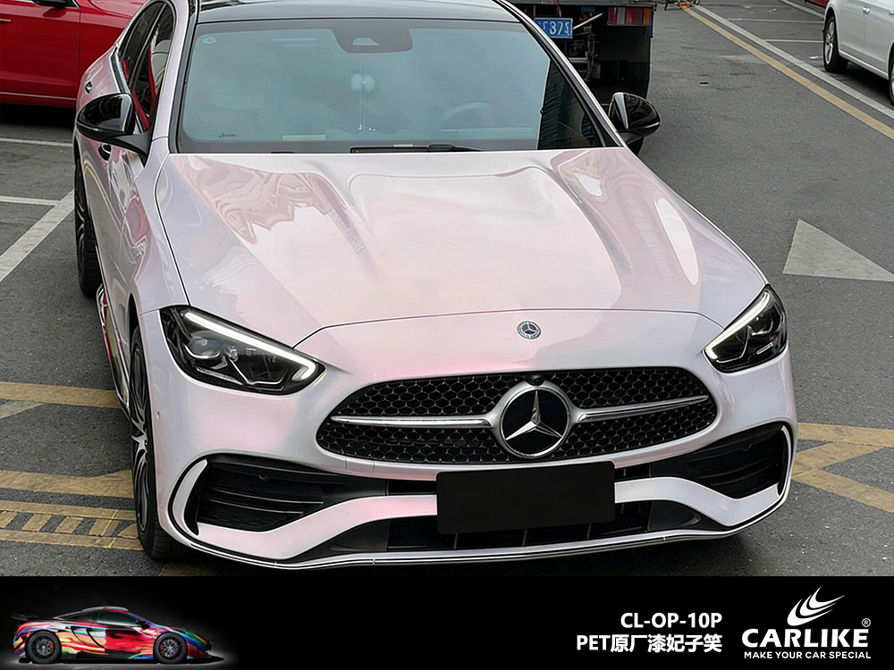 CARLIKE卡莱克™CL-OP-09P奔驰原厂漆妃子笑整车改色