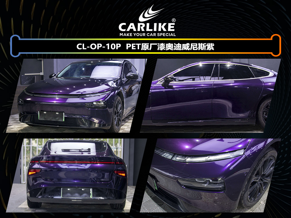 CARLIKE卡莱克™CL-OP-10P小鹏原厂漆奥迪威尼斯紫整车改色