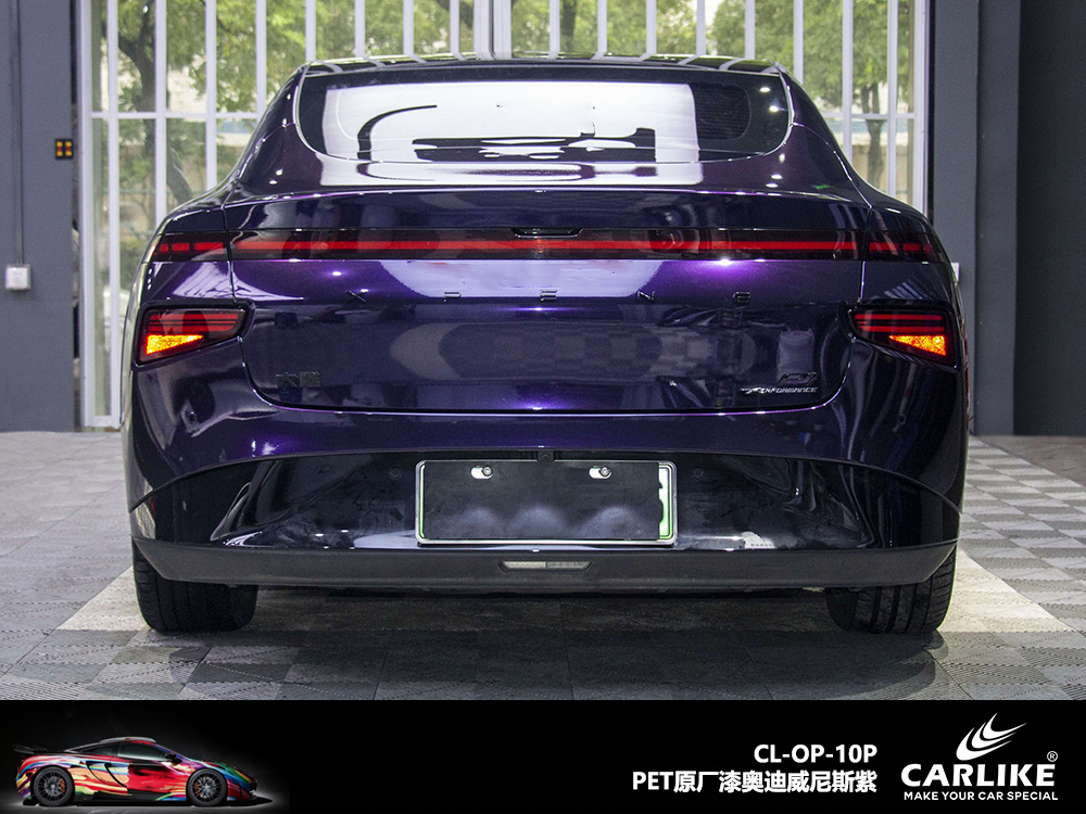 CARLIKE卡莱克™CL-OP-10P小鹏原厂漆奥迪威尼斯紫整车改色